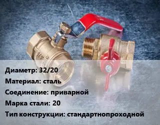 Кран металлический 32/20 сталь приварной Сталь: 20 стандартнопроходной